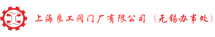 良工閥門